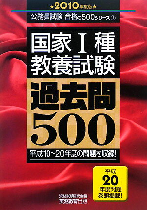 国家1種教養試験過去問500（2010年度版）