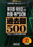 東京都・特別区「1類」教養・専門試験過去問500（2011年度版）