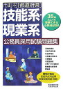 市町村「都道府県」技能系・現業系公務員採用試験問題集