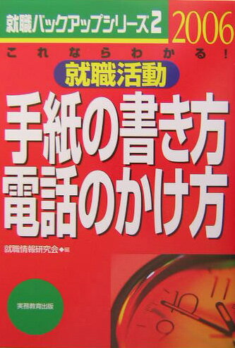 就職活動手紙の書き方・電話のかけ方（2006年度版）