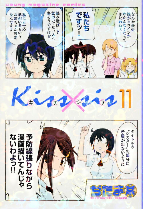 Kiss×sis 弟にキスしちゃダメですか？ 11