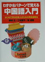 わずか8パターンで覚える中国語入門