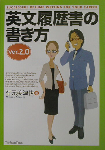 英文履歴書の書き方Ver．2．0 [ 有元美津世 ]【送料無料】