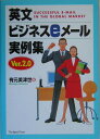 英文ビジネスeメール実例集Ver.2.0