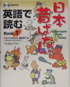 英語で読む日本昔ばなし(book 1) [ 『週刊