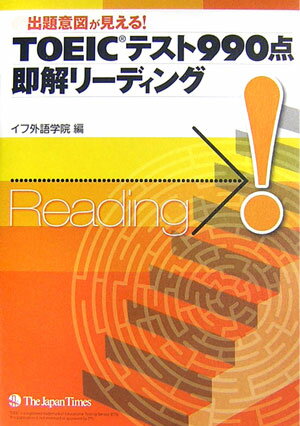 TOEICテスト990点即解リーディング