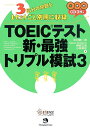 TOEICテスト新・最強トリプル模試（3） [ 中村紳一郎 ]