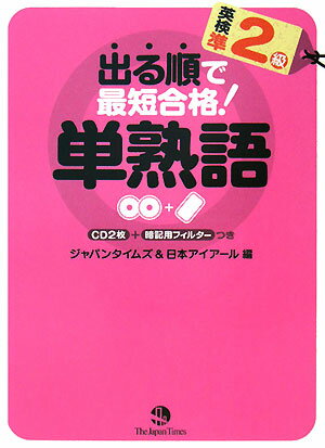 出る順で最短合格！英検準2級単熟語