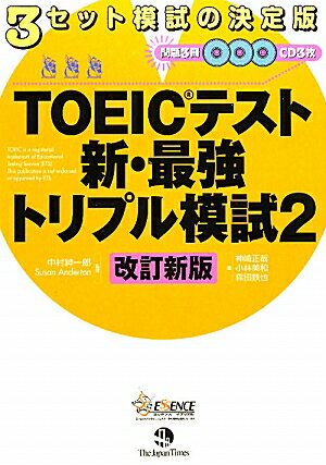 TOEICテスト新・最強トリプル模試（2）改訂新版