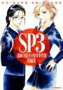 SP3薬師寺涼子の怪奇事件簿短編集