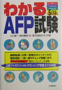 わかるAFP試験5訂版