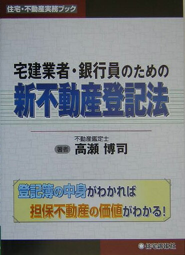 宅建業者・銀行員のための新不動産登記法 [ 高瀬博司 ]【送料無料】