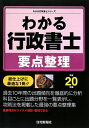 わかる行政書士要点整理（平成20年版）