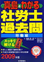 真島のわかる社労士過去問・労働編(2009年版)