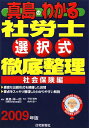 真島のわかる社労士選択式徹底整理社会保険編(2009年版)