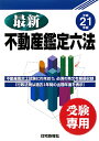 最新不動産鑑定六法(平成21年版)