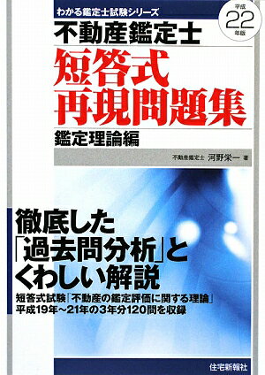 不動産鑑定士短答式再現問題集鑑定理論編（平成22年版）