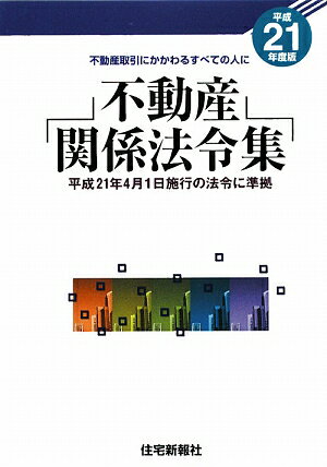 不動産関係法令集（平成21年度版）