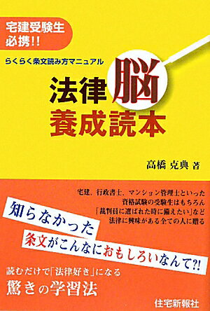 法律脳養成読本 [ 高橋克典 ]