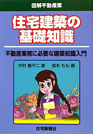 住宅建築の基礎知識 [ 中村義平二 ]【送料無料】