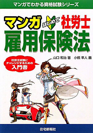 マンガはじめて社労士雇用保険法