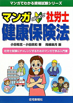 マンガはじめて社労士健康保険法 [ 小田有志 ]