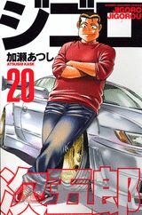 ジゴロ次五郎 20