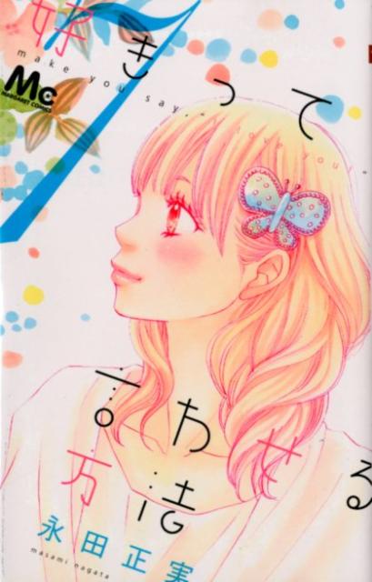 好きって言わせる方法 7