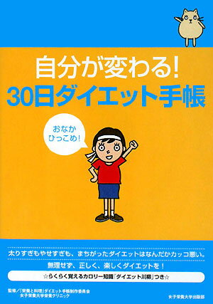 自分が変わる！30日ダイエット手帳