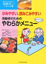 高齢者のためのやわらかメニュー