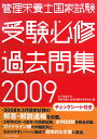 管理栄養士国家試験受験必修過去問集（2009）