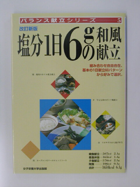 塩分1日6gの和風献立改訂新版