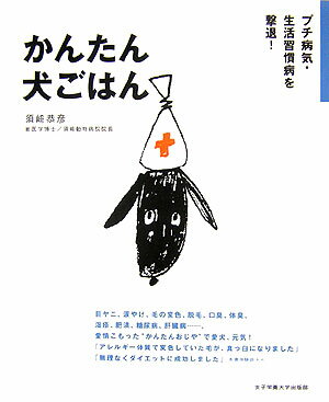 かんたん犬ごはん [ 須崎恭彦 ]【送料無料】