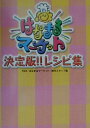 はなまるマーケット決定版!!レシピ集