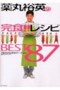 薬丸裕英の完食!!レシピbest 87