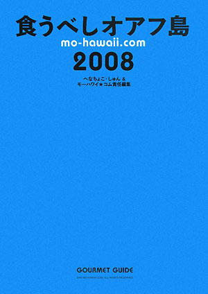 食うべしオアフ島（2008）【送料無料】