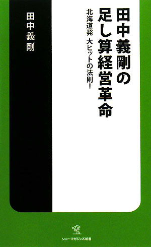 田中義剛の足し算経営革命