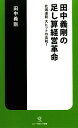 田中義剛の足し算経営革命