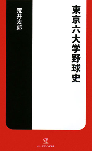 東京六大学野球史