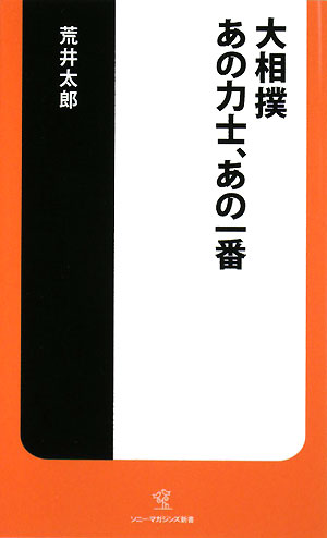 大相撲あの力士、あの一番