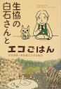 生協の白石さんとエコごはん