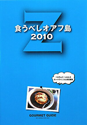食うべしオアフ島(2010 Z) [ へなちょこ・