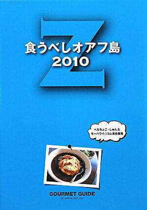 食うべしオアフ島（2010 Z）【送料無料】
