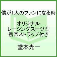 僕が1人のファンになる時〔限定版B〕 [ 堂本光一 ]