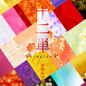十二単 〜Singles 4〜(初回限定盤 CD+DVD) [ 中島みゆき ]