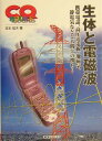 生体と電磁波
