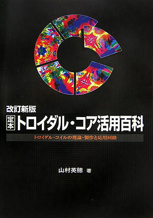 定本トロイダル・コア活用百科改訂新版