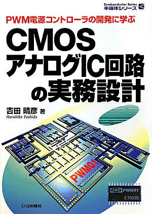 CMOSアナログIC回路の実務設計