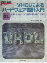 VHDLによるハ-ドウェア設計入門改訂【送料無料】