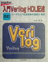 入門Verilog　HDL記述改訂【送料無料】